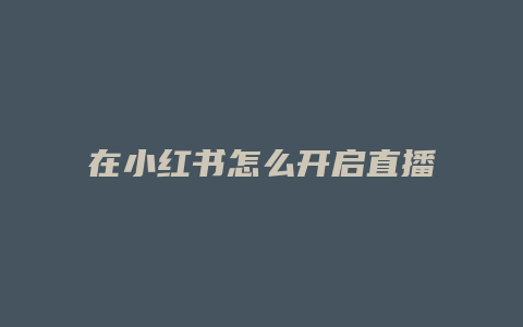 在小紅書(shū)怎么開(kāi)啟直播提醒