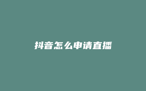 抖音怎么申請直播