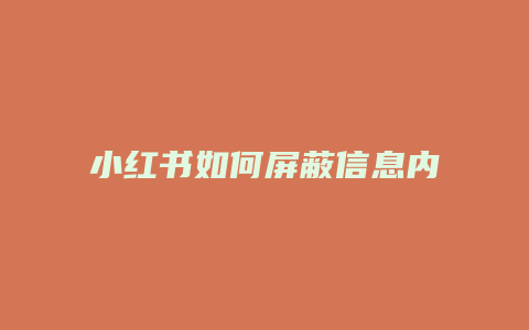 小紅書如何屏蔽信息內容