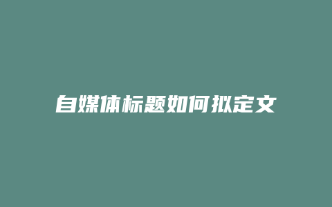 自媒體標題如何擬定文案