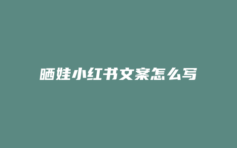 曬娃小紅書文案怎么寫