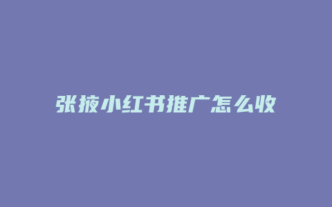 張掖小紅書推廣怎么收費