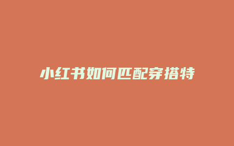 小紅書如何匹配穿搭特效