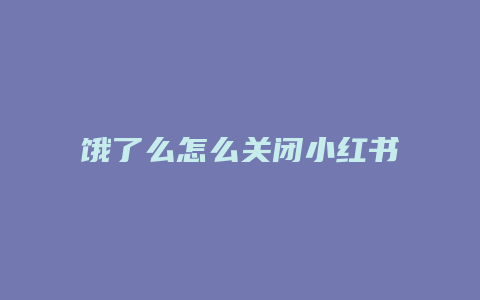 餓了么怎么關閉小紅書