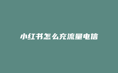 小紅書怎么充流量電信移動