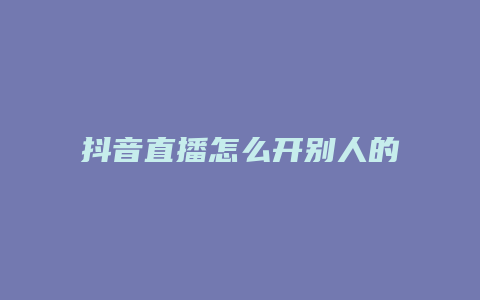 抖音直播怎么開別人的直播