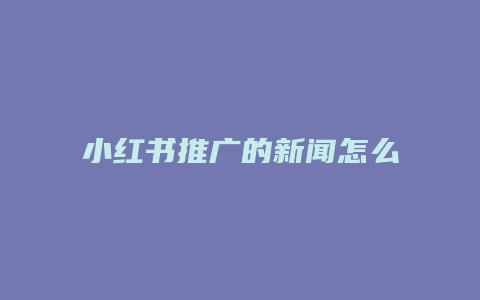 小紅書(shū)推廣的新聞怎么關(guān)閉