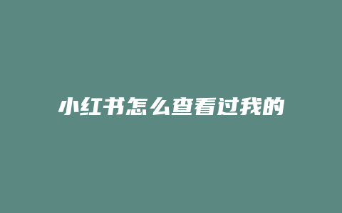 小紅書怎么查看過我的人