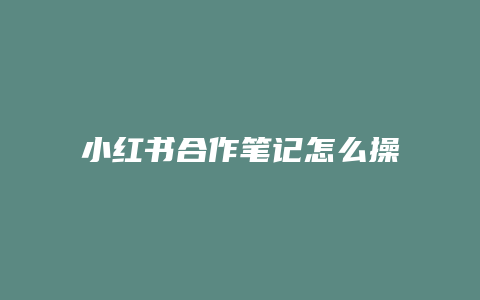 小紅書合作筆記怎么操作