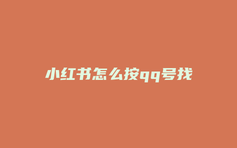 小紅書怎么按qq號找人