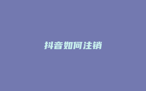 抖音如何注銷