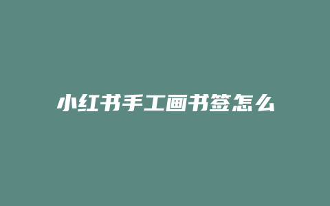 小紅書(shū)手工畫(huà)書(shū)簽怎么制作