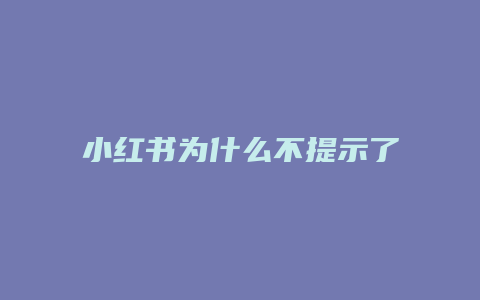 小紅書(shū)為什么不提示了