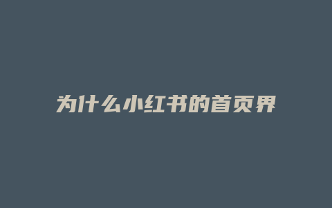 為什么小紅書的首頁界面