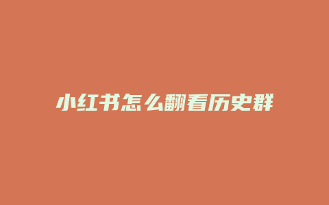 小紅書怎么翻看歷史群消息