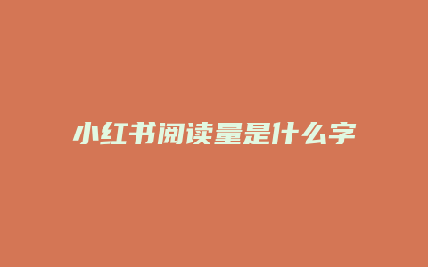 小紅書閱讀量是什么字體