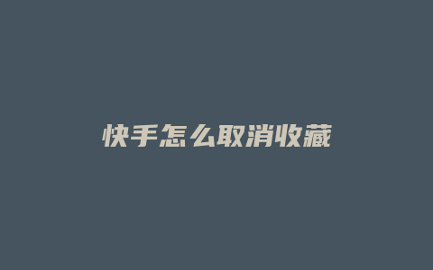 快手怎么取消收藏