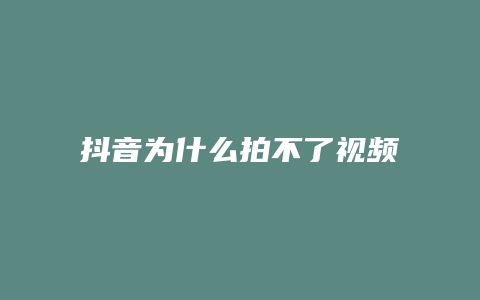 抖音為什么拍不了視頻