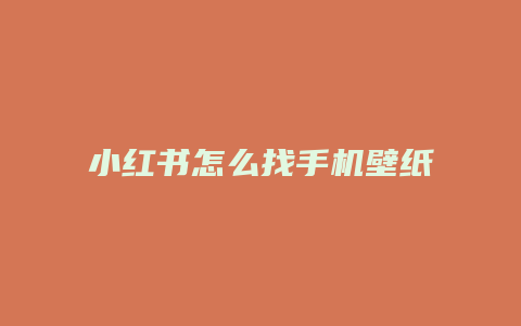 小紅書怎么找手機壁紙圖