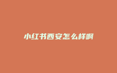 小紅書(shū)西安怎么樣啊