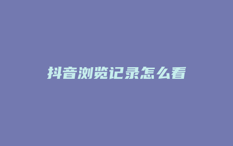 抖音瀏覽記錄怎么看