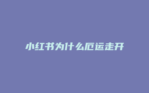 小紅書為什么厄運走開