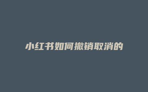 小紅書如何撤銷取消的訂單