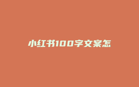 小紅書(shū)100字文案怎么寫(xiě)