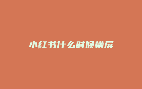 小紅書什么時(shí)候橫屏