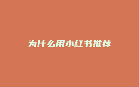 為什么用小紅書推薦