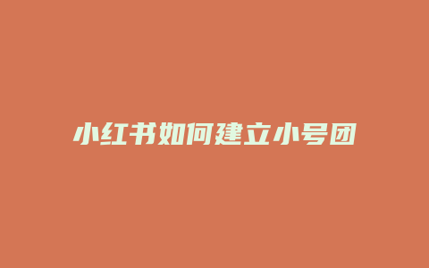 小紅書如何建立小號團(tuán)購