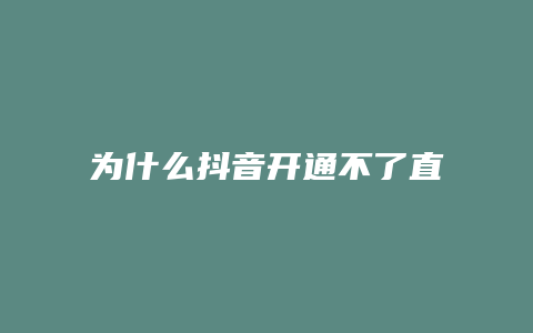 為什么抖音開(kāi)通不了直播