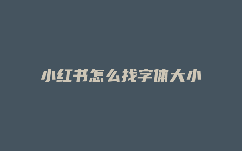 小紅書怎么找字體大小