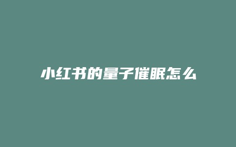 小紅書(shū)的量子催眠怎么用