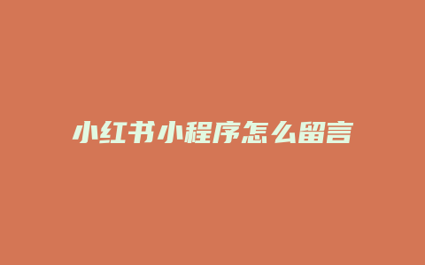 小紅書小程序怎么留言不了