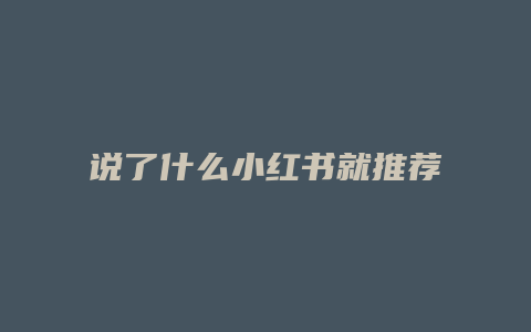 說(shuō)了什么小紅書(shū)就推薦什么