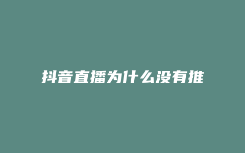 抖音直播為什么沒有推薦