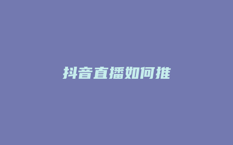 抖音直播如何推