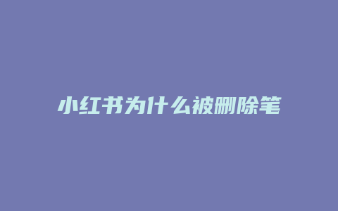 小紅書為什么被刪除筆記