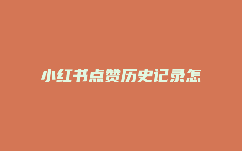 小紅書點贊歷史記錄怎么看