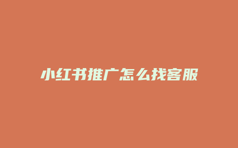 小紅書推廣怎么找客服介入