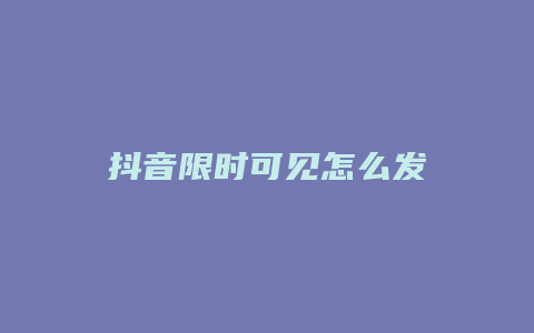 抖音限時(shí)可見怎么發(fā)