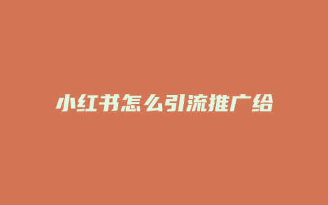 小紅書怎么引流推廣給別人