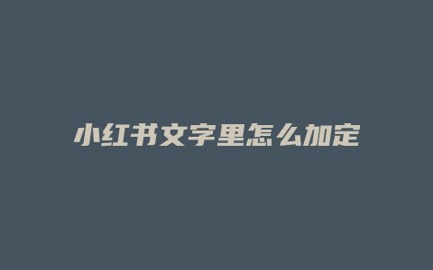 小紅書(shū)文字里怎么加定位