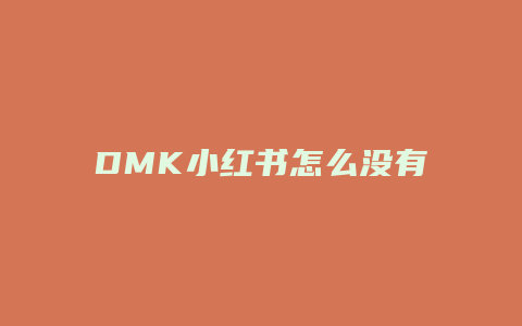 DMK小紅書怎么沒有了