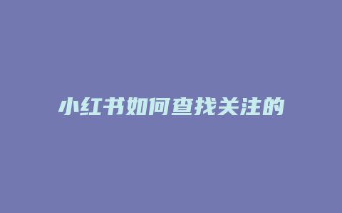 小紅書如何查找關(guān)注的直播