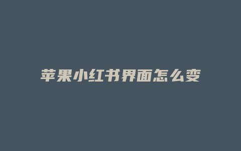 蘋(píng)果小紅書(shū)界面怎么變了