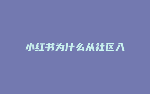 小紅書為什么從社區(qū)入手