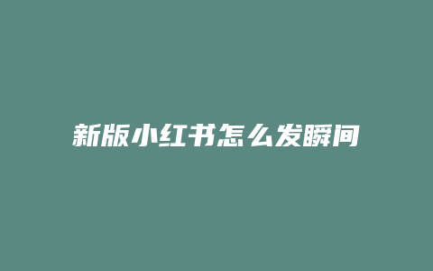 新版小紅書(shū)怎么發(fā)瞬間簡(jiǎn)譜