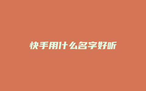 快手用什么名字好聽(tīng)